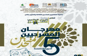 La cinquième session du Federal Theatrical Festival dans la ville d’Al -Hajeb sous le slogan « Theatre est un espace pour l’expérimentation et la créativité »